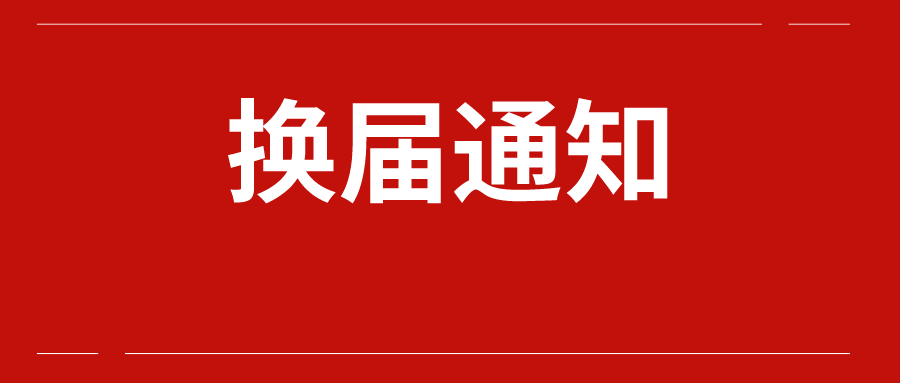 重要通知：球队换届选举即将举行的简单介绍