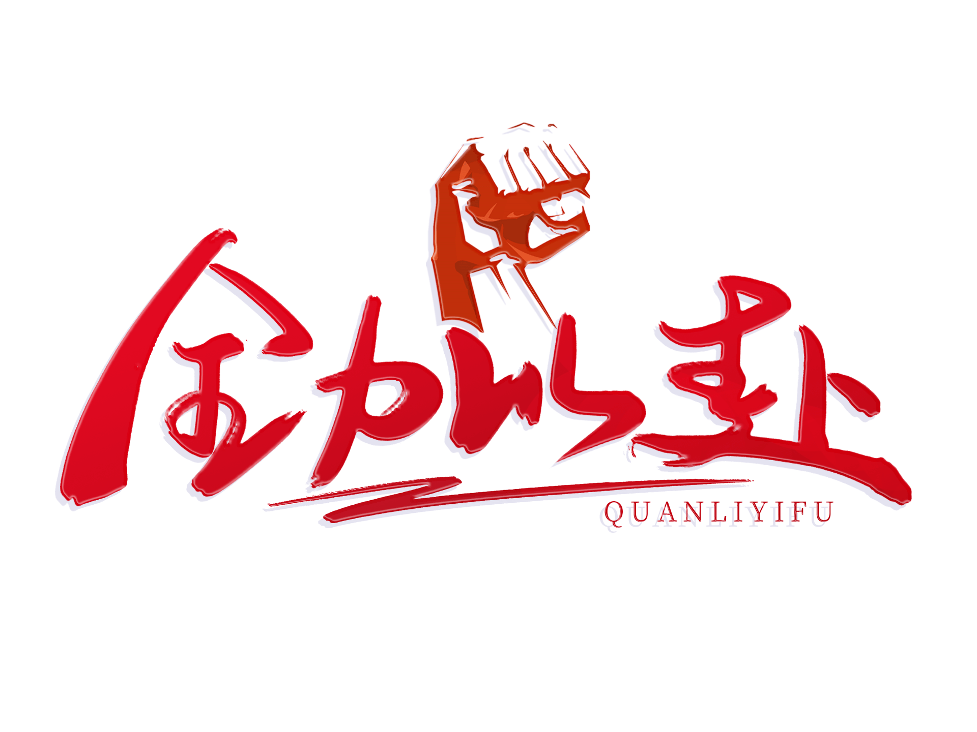 鱼鹰球迷聚集球场助威，为球队加油助力获胜 