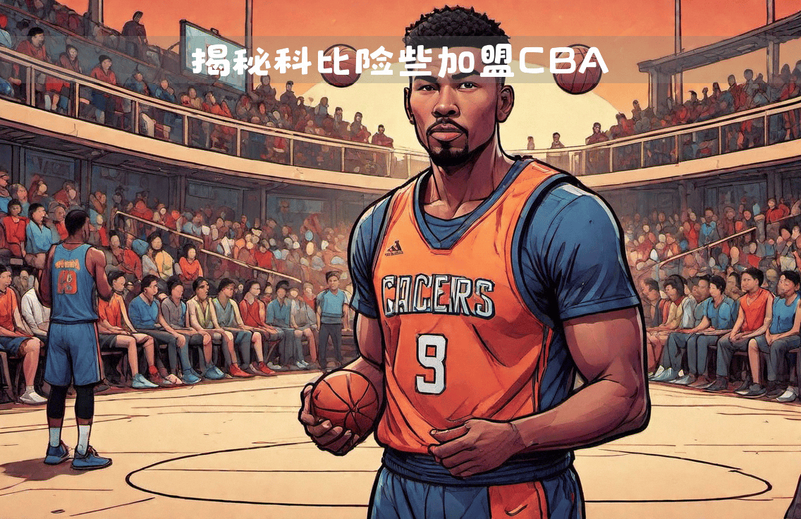 揭秘内幕：国际篮球幕后故事的简单介绍