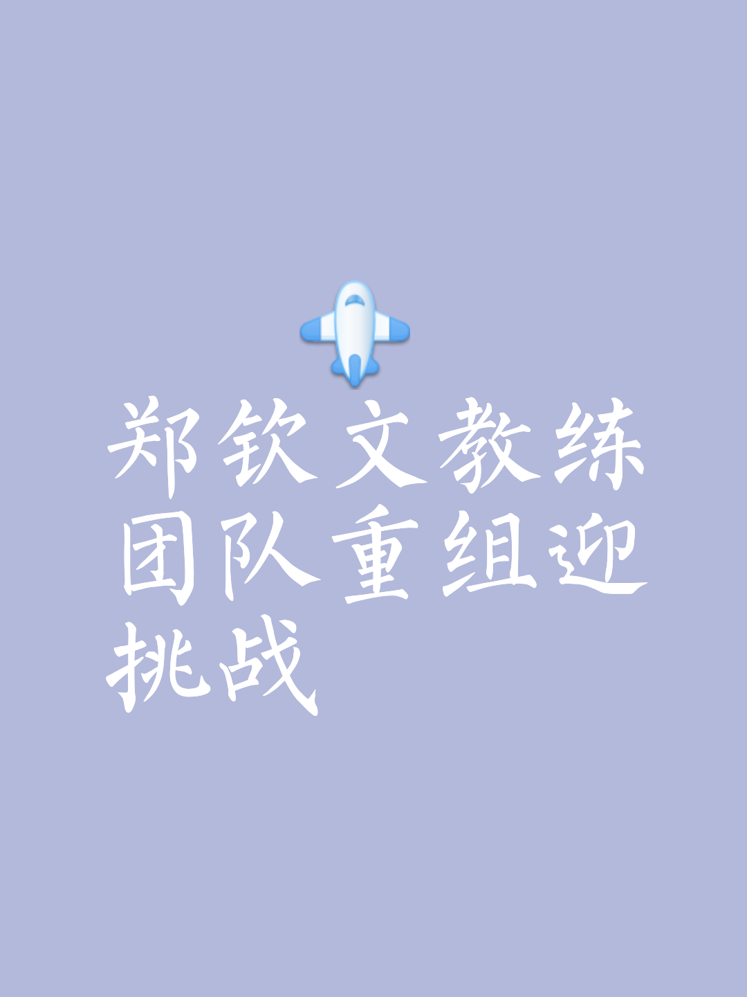 教练团队换血，球队实力大增的简单介绍
