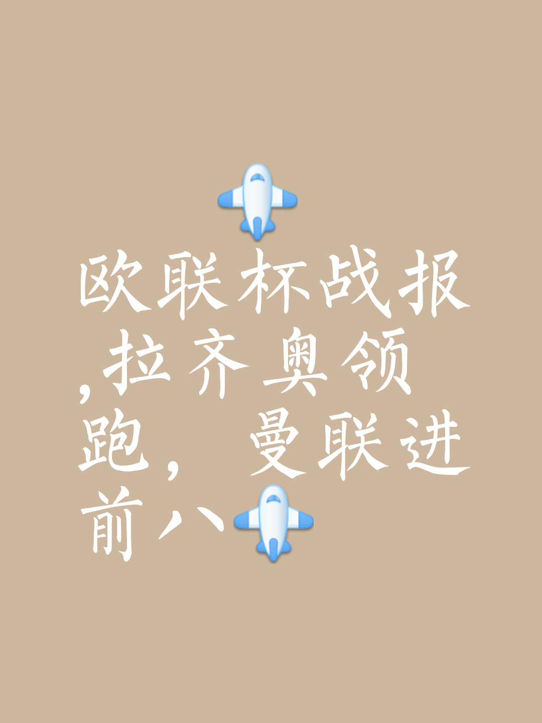 欧预赛胜者开心笑逐颜开，全力以赴前行乘风破浪 