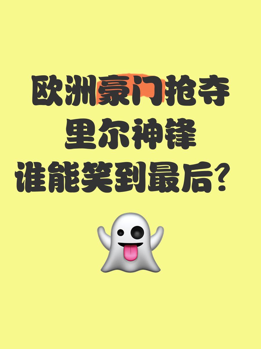 欧洲热门球队擦肩而过，谁能笑到最后的简单介绍